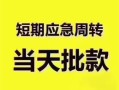 深圳前海合作区贷款空放-深圳前海合作区小额贷款当天放款-深圳前海合作区信用贷款网