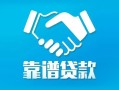 深圳前海合作区私借空放短借-深圳前海合作区信用贷款哪家好-深圳前海合作区民间短期私借借款