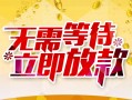 深圳前海合作区小额贷款电话-深圳前海合作区民间贷款-深圳前海合作区哪有私人借贷