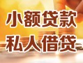 深圳前海合作区私人24小时借钱|深圳前海合作区民间应急贷款|深圳前海合作区空放上门放款