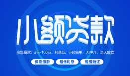 深圳前海合作区短借信贷-深圳前海合作区私人身份证借私借-深圳前海合作区大学生信用贷款