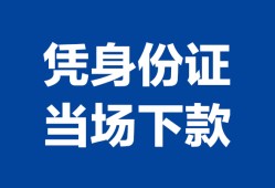 深圳前海合作区身份证小额贷款-深圳前海合作区私借空放当场拿钱-深圳前海合作区小额贷款当天放款