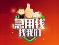 深圳前海合作区私人借钱怎么收费-深圳前海合作区个人借贷不查征信-深圳前海合作区地区短借