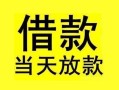 深圳前海合作区小额空放-深圳前海合作区短借私借空放-深圳前海合作区身份证正规贷款