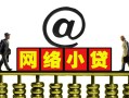 深圳前海合作区短期空放-深圳前海合作区急需借钱-深圳前海合作区快速小额贷款