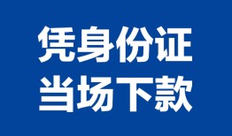 深圳前海合作区哪里可以借钱-深圳前海合作区私借空放短借-深圳前海合作区用身份证借私借