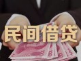 深圳前海合作区地区公积金信用贷款-深圳前海合作区短借空放-深圳前海合作区短借私借空放