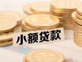 深圳前海合作区水钱-深圳前海合作区个人借贷款-深圳前海合作区短借费用