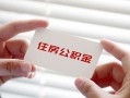 深圳前海合作区无抵押私人贷款-深圳前海合作区大学生信用贷款-深圳前海合作区贷款包过当天放款