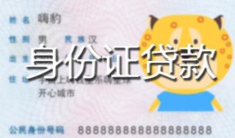深圳前海合作区私人装修贷款-深圳前海合作区小额私人借贷-深圳前海合作区身份证怎么贷款