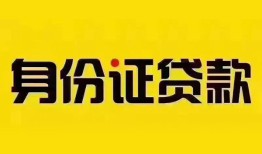 深圳前海合作区小额私人借贷-深圳前海合作区无抵押贷款-深圳前海合作区个人信用贷款