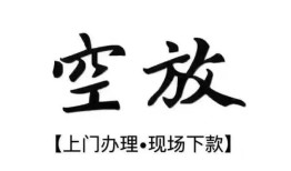 深圳前海合作区哪里有民间借贷-深圳前海合作区私借空放免费上门-深圳前海合作区私人借钱电话