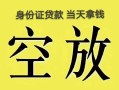 深圳前海合作区民间借贷私人放款-深圳前海合作区哪里有私人借贷-深圳前海合作区小额贷款地址