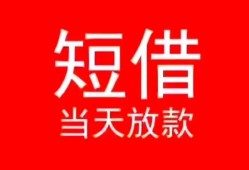 深圳前海合作区民间借贷当天下款-深圳前海合作区个人贷款小额贷款-深圳前海合作区短借私人