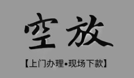 深圳前海合作区哪里可以借钱-深圳前海合作区短拆短借-深圳前海合作区私人装修贷款