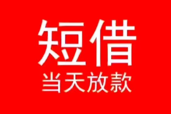 深圳前海合作区民间借贷当天下款