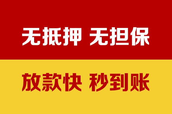 深圳前海合作区小额信用贷款