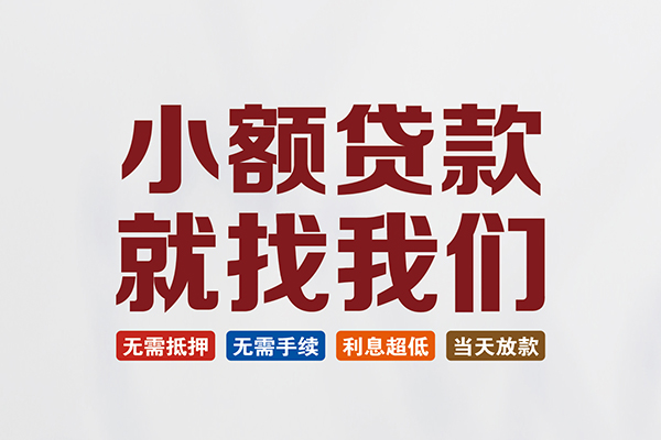 深圳前海合作区短借急用钱