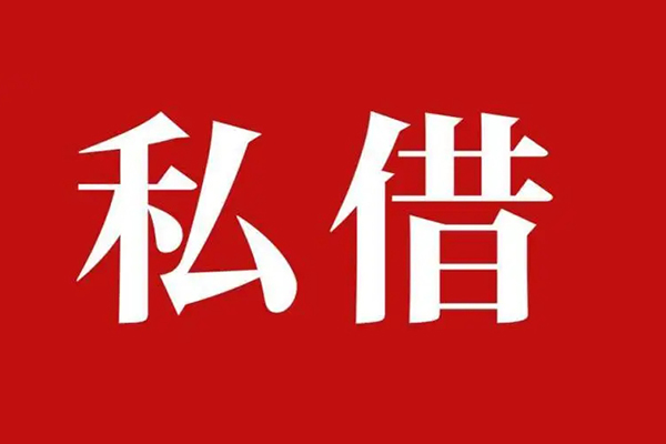 深圳前海合作区私借空放免费上门