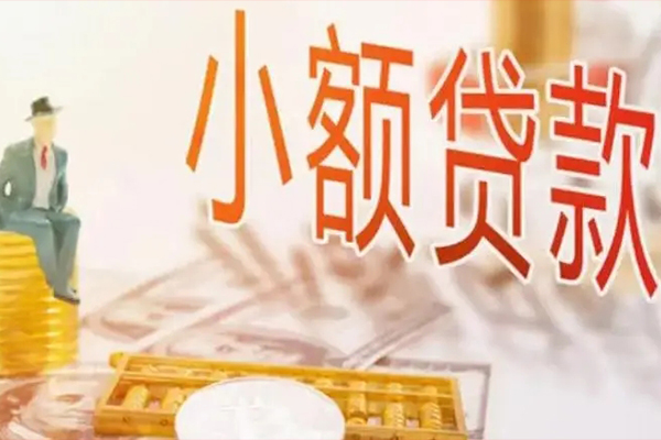 深圳前海合作区民间小额借贷