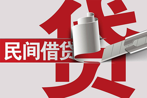 深圳前海合作区民间私借