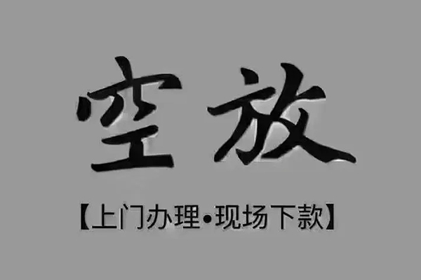 深圳前海合作区私借空放当场拿钱